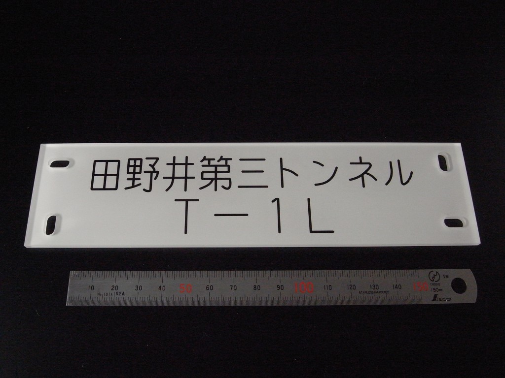 アクリル銘板の中の工業銘板、熱膨張の割れ対策品