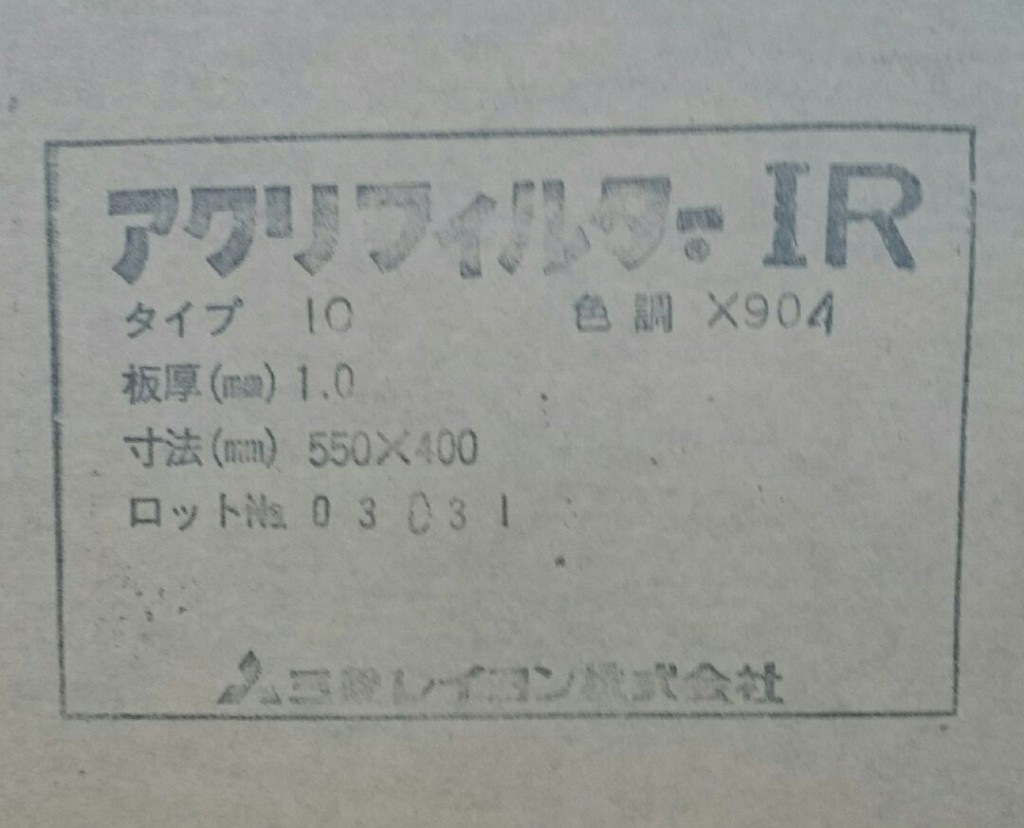 アクリフィルターIRという赤外線透過の材料の説明