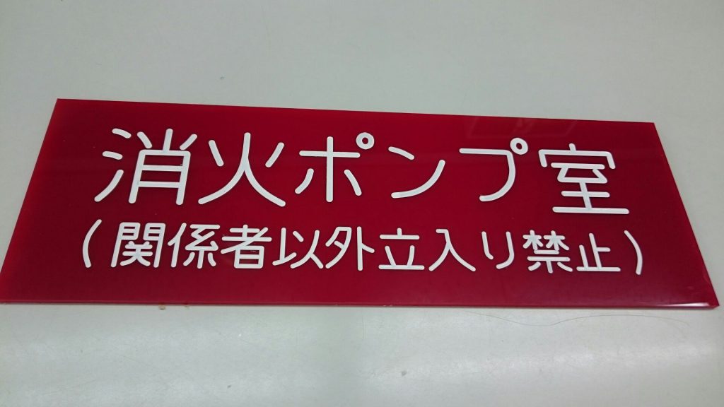 消防用銘板を彫刻しました